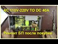 Power supply from Ali and immediately for repair AC 110V-220V TO DC 40A БП с Али сразу ремонт DC40A