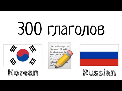 300 глаголов + Чтение и слушание: - Корейский + Русский - (носитель языка)