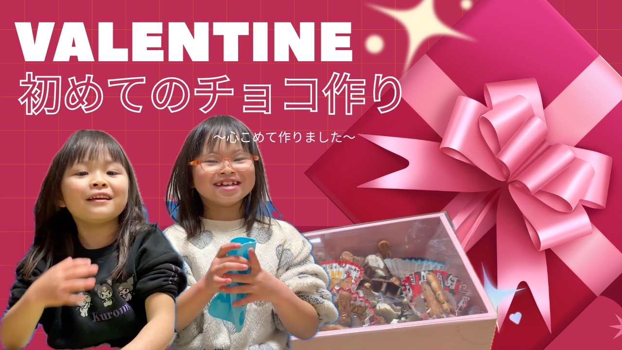 ★バレンタインデー2025★チョコ作るだけのはずが…姉妹の掛け合いが面白すぎて止まらない🤣