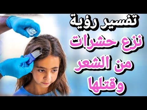 تفسير رؤية خروج القمل من الشعر في المنام ما معني رؤية حشرات الشعر وقتلها تفسير الاحلام فاطمة الزهراء