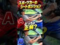 スポーツカーのシートポジション どっちが正解？