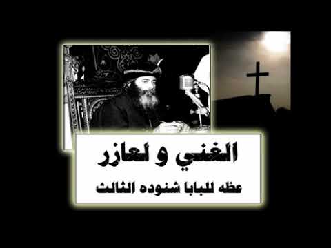 مثل الغني ولعازر عظه للبابا شنوده الثالث أمثال السيد المسيح
