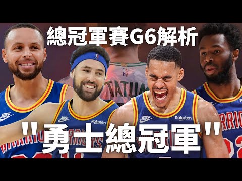 勇士總冠軍！ Stephen Curry拿下生涯夢寐以求的FMVP，歷史地位晉升前10！！ Andrew Wiggins絕對是勇士奪冠不可少的一員｜【John子陪你看NBA季後賽】