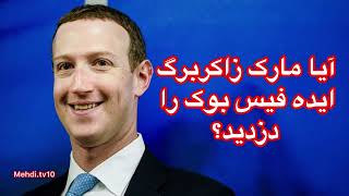 آیا مارک زاکربرگ ایده فیس بوک را دزدید Explore