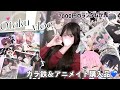 【推し活】とにかく推しを引きたい女の1日Vlog｜「WIND BREAKER ウィンブレ/多聞くん今どっち!?/ブルーロック/サカモトデイズ/地獄楽」