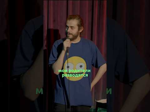 Ян Зубков. Развод родителей. StandUp
