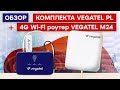 Обзор комплекта VEGATEL PL в сочетании с 4G Wi-Fi роутером VEGATEL M24