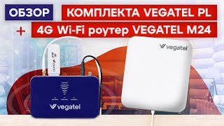 Обзор комплекта VEGATEL PL в сочетании с 4G Wi-Fi роутером VEGATEL M24