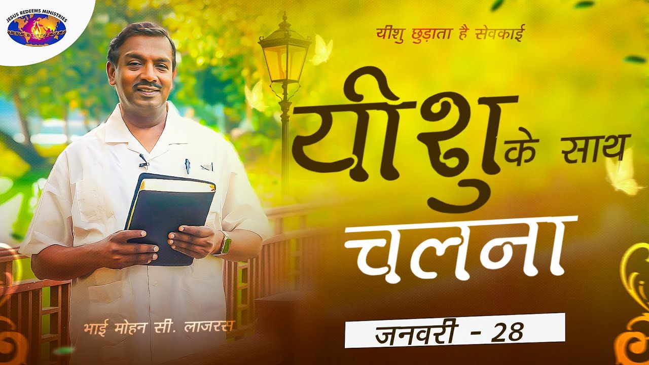 यीशु के साथ चलना || मोहन सी. लाज़रस || जनवरी 28 || हिन्दी