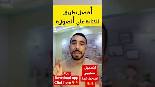 تطبيق رائع للكتابة بالعربي علي الصور - تنزيل الخطوط العربية مجانا 😍 screenshot 1