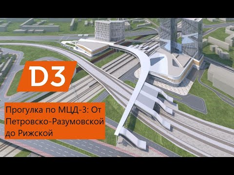 Левостороннее движение. Прогулка по МЦД 3: от Петровско-Разумовской до Рижской (Николаевки). Часть 4