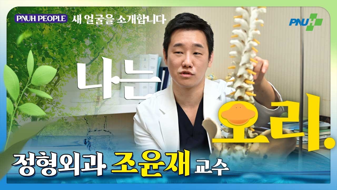 [PNUH새얼소] 저는 오리입니다 _정형외과 조윤재 교수