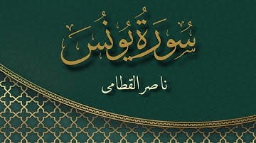 سورة يونس بصوت القارئ ناصر القطامي  | Surat Yunus Sheikh Nasser Al Qatami