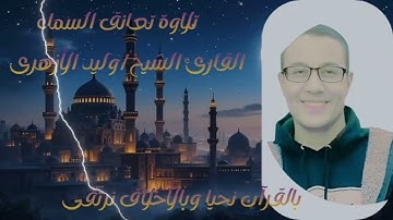 (سورة الطور)جمال الصوت وروعة التلاوة للقارئ الشيخ/وليد سليمان الأزهرى.تلاوة تعانق السماء..