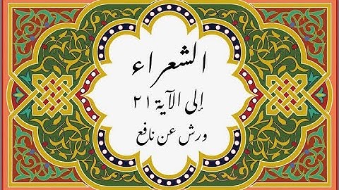 المصحف التعليمي المجزء _ ورش بالقصر _سورة الشعراء إلى الآية ٢١