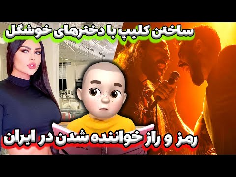 رمز و راز خواننده شدن در ایران ساختن کلیپ با دخترهای خوشگل