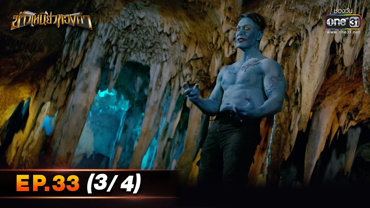 ข้าวเหนียวทองคำ | Ep.33 (3/4) | 6 เม.ย. 66 | ประเทศไทยรับชมได้ทาง oneD