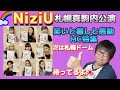 【NiziU】札幌真駒内公演🌈笑いと癒しと感動コメント特集‼️次は札幌ドーム🎵