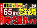 【知らないと損】65歳まで働いて損する人が激増！2026年から1番得する退職のタイミング！【失業手当/失業保険】