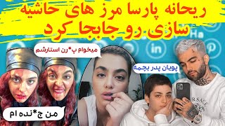 ریحانه پارسا  لخ*ت تر شد و مرز های حاشیه سازی رو جابجا کرد + ریحانه پارسا لایو