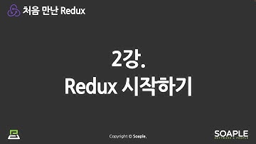 2-1강. Redux 시작하기 (Redux 구성 요소)