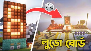 Minecraft এ Redstone Ludo