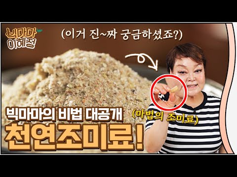 [BIG MAMA: Hye-Jung Lee] Healthy Homemade Seasoning_top business secret