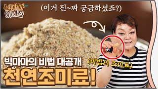 [BIG MAMA: HyeJung Lee] Healthy Homemade Seasoning_top business secret