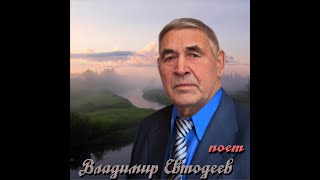 Вот она, деревня   поёт Владимир Евтодеев