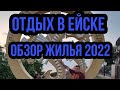 Отдых в Ейске 2022 | Обзор жилья