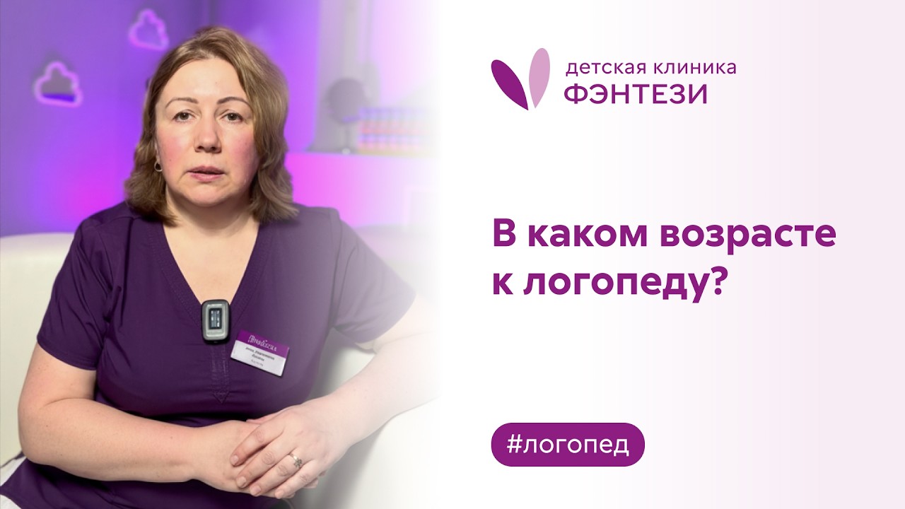 В каком возрасте стоит обратиться к логопеду? - YouTube