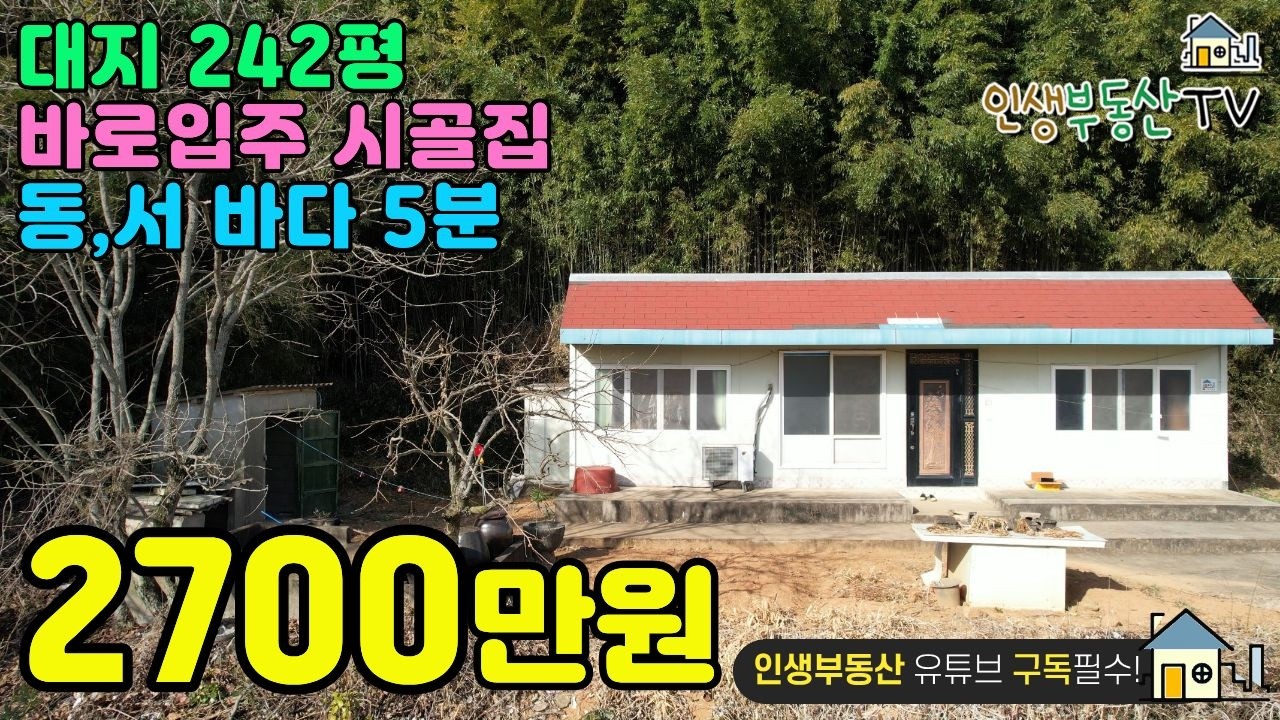 대지242평에 바로 입주 시골집이 2000만원대!