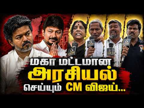 மகா மட்டமான அரசியல் செய்யும் CM விஜய்... | CM Vijay MK Stalin | Public Talk