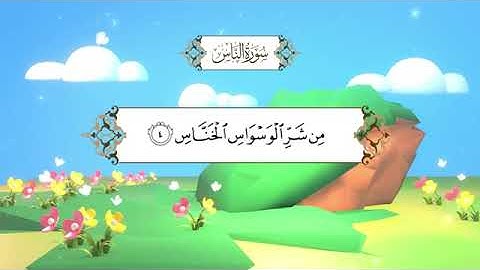 سورة الناس/ المصحف المعلم - محمد ايوب   - رحمه الله  -