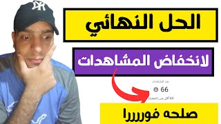 سبب قلة المشاهدات في اليوتيوب | سبب انخفاض مشاهدات اليوتيوب ( مع الحل النهائي)