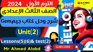 شرح وحل كتاب جيم Gem انجليزى للصف الثالث الإعدادى الترم الأول2024 Unit(2) lessons (5) (6) & Test (2)