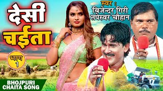 Bhojpuri Chaita Song -बिजेन्द्र गिरी का भोजपुरी सदाबहार चइता-सईया बिना साड़ी मोरा हहरे