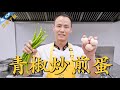 厨师长教你：“青椒炒煎蛋”的家常做法，浓香下饭，简单易操作