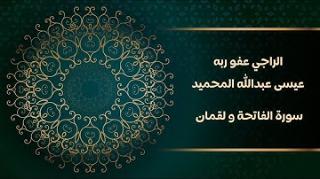 سورة لقمان كاملة | رمضان 1444 هـ | للراجي عفو ربه عيسى بن عبدالله المحميد