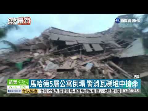 印度5層公寓倒塌 至少1死.百人受困 | 華視新聞 20200825