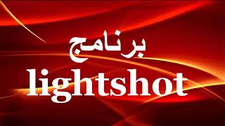 برنامج Lightshot | شرح مبسط