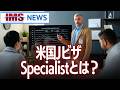 【IMS News】米国Jビザ Specialistとは？ | 行政書士法人IMS