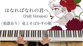 ピアノソロ【はなればなれの君へFull Version】耳コピ 楽譜あり歌詞・コード付き『竜とそばかすの姫』劇中歌 スタジオ地図 中村佳穂 Belle / To you who are