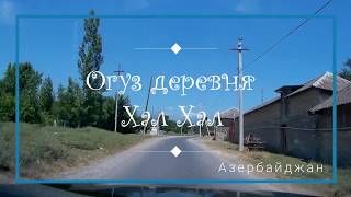Деревня Хал Хал • Огузкий район • Азербайджан Деревня Хал Хал • Огузкий район • Азербайджан