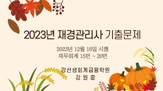 2023년 12월 16일 재경관리사(재무회계 15번 ~ 20번)기출문제