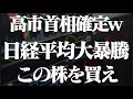 【高市首相確定】日経平均続伸!高市関連銘柄がバブル暴騰中!今後の投資戦略を徹底解説!!
