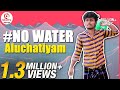 No water aluchatiyam  no water sothanaigal  sirappa seivom