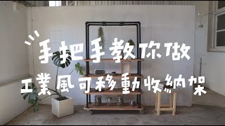 特力屋x 山小日子- 工業風可移動收納架DIY 