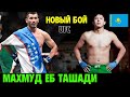 МАХМУД МУРОДОВ УЗБЕКИСТОН VS КАЗАХСТАН БОЙ ММА   MAHMUD MURODOV MMA MAKHMUD MURADOV