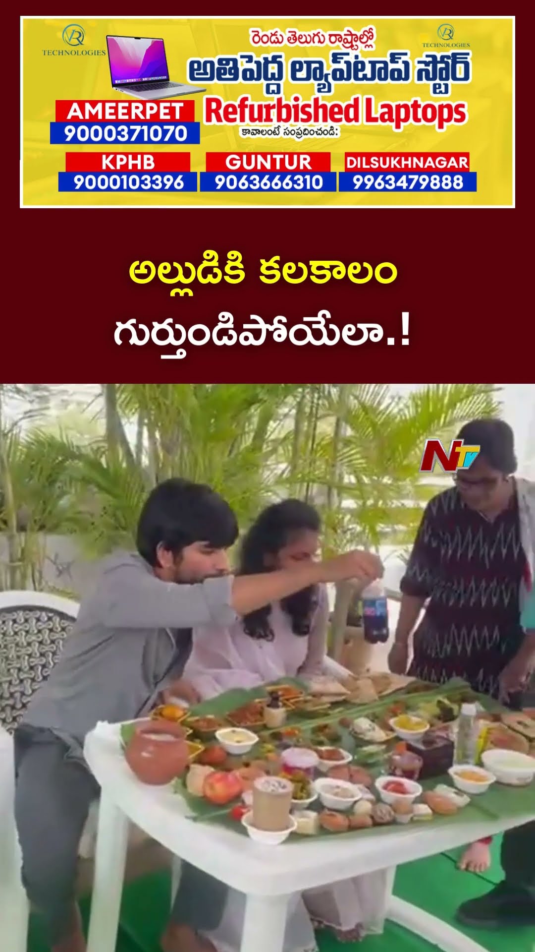 Sangareddy Sankranti Special : ఇంటికి వచ్చిన అల్లుడికి 108 వంటకాల ఆతిధ్యం ఇచ్చిన అత్తమామలు | Ntv